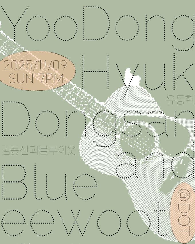 [뉴스아트] 길 잃은 펑크록커와 블루스 음유시인, 서로를 노래하다: 유동혁 X 김동산과 블루이웃