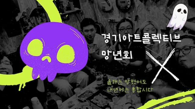 경기아트콜렉티브 2025 망년회